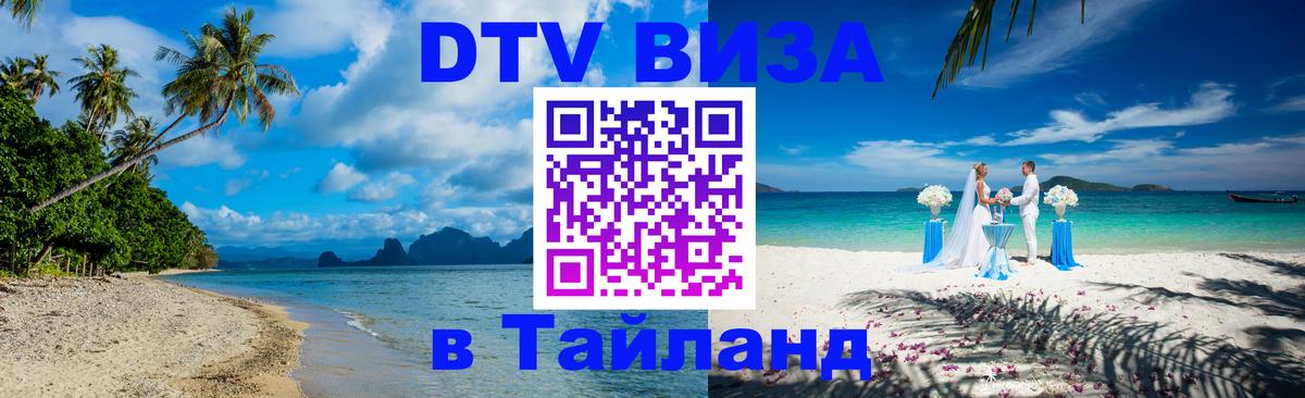 Долгосрочная виза DTV в Тайланд 
