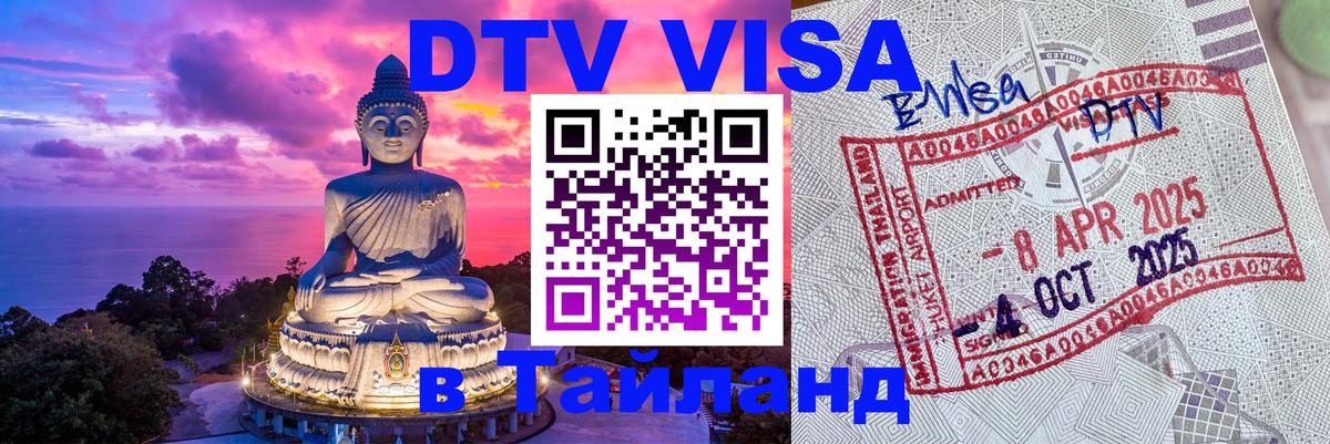 Оформить DTV визу в Тайланд 